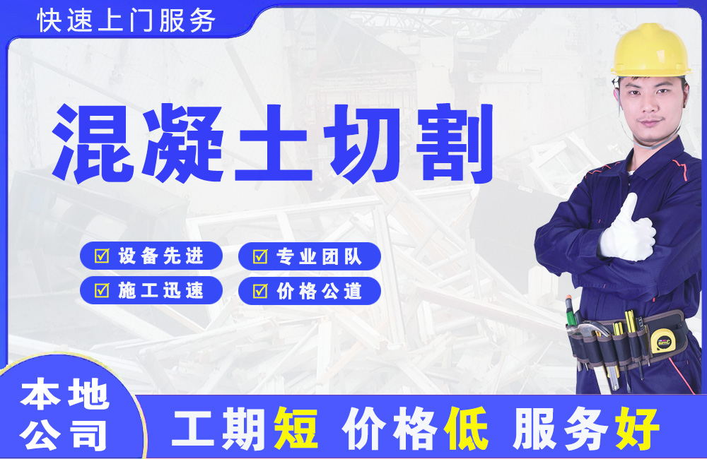 河东混凝土切割